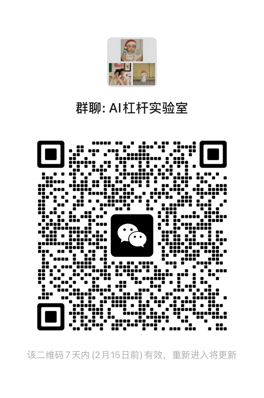 AI 杠杆实验室 微信群二维码